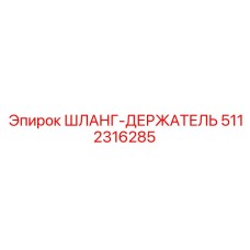 5112316285 ШЛАНГ-ДЕРЖАТЕЛЬ Epiroc