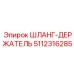 5112316285 ШЛАНГ-ДЕРЖАТЕЛЬ Epiroc