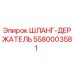 5580003581 ШЛАНГ-ДЕРЖАТЕЛЬ (Epiroc)