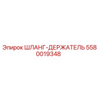 5580019348 ШЛАНГ-ДЕРЖАТЕЛЬ Epiroc