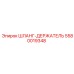5580019348 ШЛАНГ-ДЕРЖАТЕЛЬ Epiroc