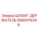 5580019348 ШЛАНГ-ДЕРЖАТЕЛЬ Epiroc