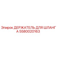 5580020163 ДЕРЖАТЕЛЬ ДЛЯ ШЛАНГА Epiroc