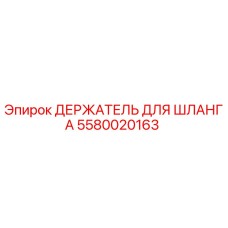 5580020163 ДЕРЖАТЕЛЬ ДЛЯ ШЛАНГА Epiroc