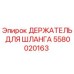 5580020163 ДЕРЖАТЕЛЬ ДЛЯ ШЛАНГА Epiroc