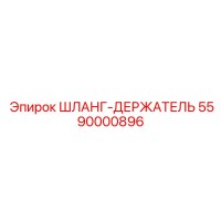 5590000896 Шланг-Держатель Epiroc