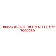 5727000289 ШЛАНГ-ДЕРЖАТЕЛЬ Epiroc