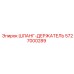5727000289 ШЛАНГ-ДЕРЖАТЕЛЬ Epiroc