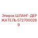 5727000289 ШЛАНГ-ДЕРЖАТЕЛЬ Epiroc