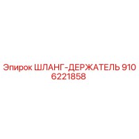 9106221858 ШЛАНГ-ДЕРЖАТЕЛЬ Epiroc