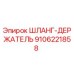 9106221858 ШЛАНГ-ДЕРЖАТЕЛЬ Epiroc
