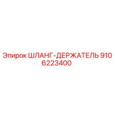 9106223400 ШЛАНГ-ДЕРЖАТЕЛЬ Epiroc