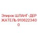 9106223400 ШЛАНГ-ДЕРЖАТЕЛЬ Epiroc
