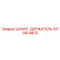 9110974875 ШЛАНГ-ДЕРЖАТЕЛЬ Epiroc