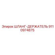 9110974875 ШЛАНГ-ДЕРЖАТЕЛЬ Epiroc
