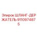 9110974875 ШЛАНГ-ДЕРЖАТЕЛЬ Epiroc
