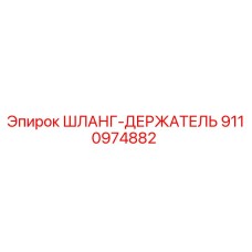 9110974882 ШЛАНГ-ДЕРЖАТЕЛЬ Epiroc