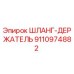 9110974882 ШЛАНГ-ДЕРЖАТЕЛЬ Epiroc