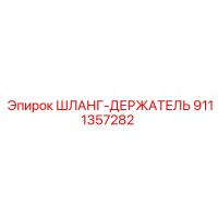 9111357282 ШЛАНГ-ДЕРЖАТЕЛЬ Epiroc