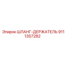 9111357282 ШЛАНГ-ДЕРЖАТЕЛЬ Epiroc