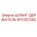 9111357282 ШЛАНГ-ДЕРЖАТЕЛЬ Epiroc