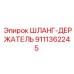 9111362245 ШЛАНГ-ДЕРЖАТЕЛЬ Epiroc
