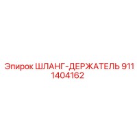 9111404162 ШЛАНГ-ДЕРЖАТЕЛЬ Epiroc