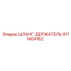 9111404162 ШЛАНГ-ДЕРЖАТЕЛЬ Epiroc