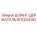 9111404162 ШЛАНГ-ДЕРЖАТЕЛЬ Epiroc
