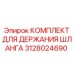 3128024690 КОМПЛЕКТ ДЛЯ ДЕРЖАНИЯ ШЛАНГА Epiroc