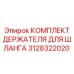 3128322020 КОМПЛЕКТ ДЕРЖАТЕЛЯ ДЛЯ ШЛАНГА Epiroc