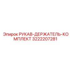 3222207281 РУКАВ-ДЕРЖАТЕЛЬ-КОМПЛЕКТ Epiroc