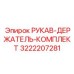 3222207281 РУКАВ-ДЕРЖАТЕЛЬ-КОМПЛЕКТ Epiroc