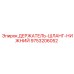 9753206052 ДЕРЖАТЕЛЬ-ШЛАНГ-НИЖНИЙ Epiroc