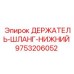 9753206052 ДЕРЖАТЕЛЬ-ШЛАНГ-НИЖНИЙ Epiroc