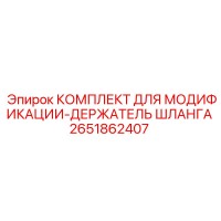 2651862407 КОМПЛЕКТ ДЛЯ МОДИФИКАЦИИ-ДЕРЖАТЕЛЬ ШЛАНГА Epiroc