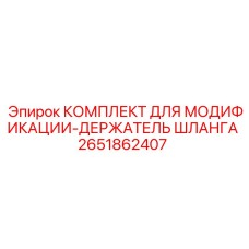 2651862407 КОМПЛЕКТ ДЛЯ МОДИФИКАЦИИ-ДЕРЖАТЕЛЬ ШЛАНГА Epiroc