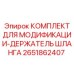 2651862407 КОМПЛЕКТ ДЛЯ МОДИФИКАЦИИ-ДЕРЖАТЕЛЬ ШЛАНГА Epiroc