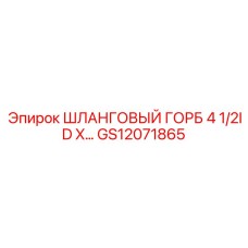 GS12071865 ШЛАНГОВЫЙ ГОРБ 4 1/2ID X… Epiroc