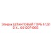 GS12071865 ШЛАНГОВЫЙ ГОРБ 4 1/2ID X… Epiroc