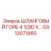 GS12071865 ШЛАНГОВЫЙ ГОРБ 4 1/2ID X… Epiroc