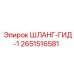 2651516581 ШЛАНГ-ГИД-1 Epiroc