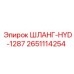 2651114254 ШЛАНГ-HYD-1287 Epiroc