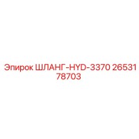 2653178703 ШЛАНГ-HYD-3370 Epiroc