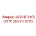 2653178703 ШЛАНГ-HYD-3370 Epiroc