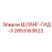 2653163622 ШЛАНГ-ГИД-3 Эпирок