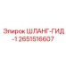2651516607 ШЛАНГ-ГИД-1 Epiroc
