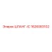 1626083102 ШЛАНГ-IC Epiroc