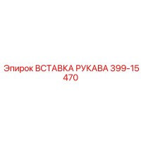 399-15470 ВСТАВКА РУКАВА Epiroc