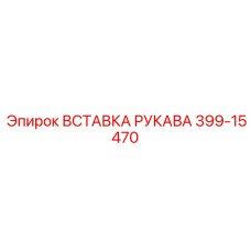 399-15470 ВСТАВКА РУКАВА Epiroc